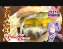 Q.てりたまバーガーってなんで春なんですか？A.分かりません【VOICEROIDキッチン】