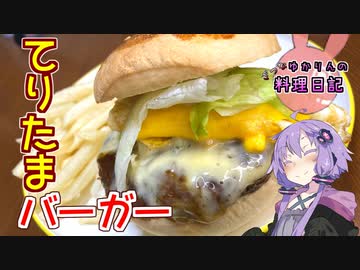Q.てりたまバーガーってなんで春なんですか？A.分かりません【VOICEROIDキッチン】