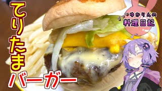 Q.てりたまバーガーってなんで春なんですか？A.分かりません【VOICEROIDキッチン】