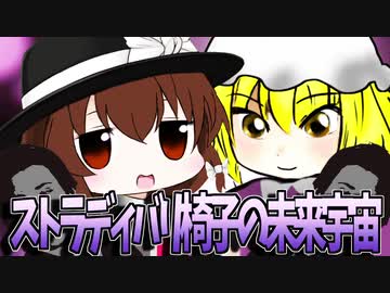 ストラディバリ椅子の未来宇宙