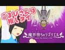 ごまぴさんは【魔界堕ちのラズリエル】を推しタイ