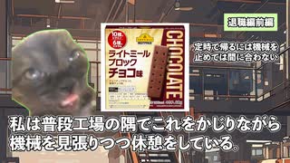 ブラック工場退職編 前編　工場猫ミーム