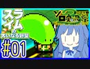 スライムあおいの大いなる野望 #01【スライムの大いなる野望】【VOICEROID実況】【琴葉葵】
