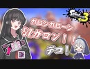 【スプラトゥーン3】マイコエ達が行くバンカラ奮闘記#9【COEIROINK実況プレイ】