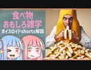 食べ物関する面白い雑学part132【ボイスロイド解説】