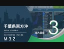 【最大震度3】千葉県東方沖 / M3.2 深さ30km / 2024年3月12日12時27分 / EGIC-LIVE