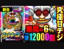 パチンコ 新台【Pファンキードクター 悪魔12000ver.】初当り1/69で一撃12000発! ラッキートリガーを超えた甘デジの究極型!「イチ押し機種CHECK！」