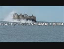 LCAC上陸訓練