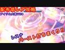 【レスレリ】アイテム大戦VH8の配布低レア攻略