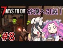 【7 Days to Die】難易度が増す中で生き残れるか？#８【VOICEVOX実況】