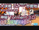 【ブルアカ】総力戦 ビナー 市街地 Torment3凸 39,541,440Pt 特殊装甲 神秘 初日のたたき台 簡易解説 ずんだもん音声字幕解説 【ブルーアーカイブ】