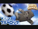 【Party Animals】＃3　アニマルブルーロック【VOICEROID実況】