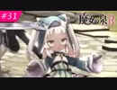 【魔女の泉R #31】魔女の成長と冒険の物語 ※ネタバレあり