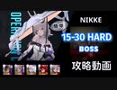 【NIKKE】勝利の女神: NIKKE 15-30 HARD Laitance 攻略動画【簡単】