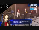 〔ペルソナ3 リロード〕青年、ペルソナを覚醒させる　part13