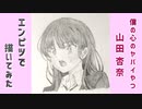 「僕の心のヤバイやつ　山田杏奈」還暦男がHB鉛筆1本で描いてみた。