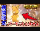 ポケモンSV 期間限定YOASOBIさんのパーモットをシリアルコード入力して受け取ろう！ふしぎなおくりもの！ポケモンスカーレット＆バイオレット 藍の円盤 ゼロの秘宝 攻略【ゆっくり実況】