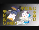 【歌ってみた】デビルじゃないもん　エルル＆シャーペ（cover）
