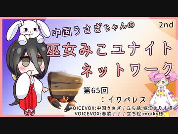 【第65回:イワパレス】中国うさぎちゃんの巫女みこユナイトネットワーク2nd【ポケモンユナイト実況】