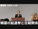 韓国の総選挙と日朝関係講演録（2024.2.28）