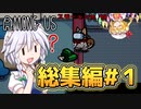 アモアスしてたら珍プレイやらガバやらが大量発生した件【ゆっくりショートAmong us総集編Part1】