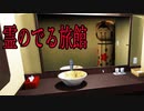 一つ一つの異変が怖すぎる「8番出口」風の旅館で異変を探すホラーゲームが怖すぎる 霊迷の湯 前編