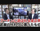 プーチンに遊ばれる金正恩、武器の代わりに貰ったもの