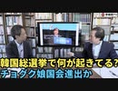 韓国総選挙で何が起きてる_チョグク娘国会進出か