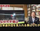 ［臨時速報］なぜ今北朝鮮、日本選手団を受入れる事にしたか