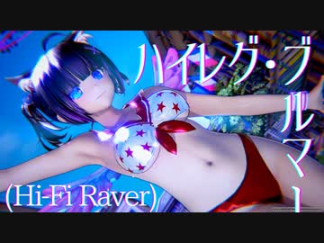 【コイカツ MMD】ハイレグブルマー_ハイファイレイヴァー【HD】