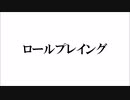 【弾き語りラップ】詩流 拓「ロールプレイング」