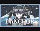 【巡音ルカ】DANCHOR【オリジナル】