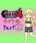 【im@s×メタルスラッグ４】チャラめ②