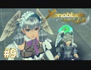 託された希望を胸に ゼノブレイドDE-つながる未来-を初見実況　part9