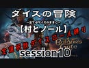 【全選択肢ダイス縛り】ダイスの冒険～すべてはダイスのままに～　session10【村とノール】