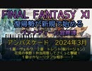 【FF11】アンバスケード　2024年3月　１章ヴェルク　２章トレント(桜バージョン）花見の季節！弁当用意してさくっと撃破！１章はかなーりタフな相手……？