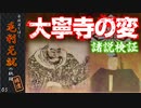 大寧寺の変　諸説検証～通説から最新説まで【豪族達と往く毛利元就の軌跡・補遺05】