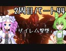 【アーマードコア６】シリーズ初見ずんだもん初めてACに乗る！パート44【VOICEVOX】