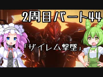 【アーマードコア６】シリーズ初見ずんだもん初めてACに乗る！パート44【VOICEVOX】