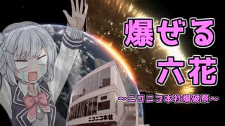 爆ぜる六花【ニコニコ本社爆発投稿祭】