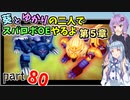 【スパロボOE】葵とゆかりの二人でスパロボOEやるよ part８０〈第5章〉【A.I.VOICE2実況】