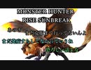 モンハンであそ部【サンブレイク編】#103　で、なんで音出ねぇんだよ！