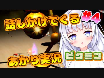 【ピクミン】話しかけてくるタイプのあかりちゃん実況 part4【VOICEROID実況プレイ】
