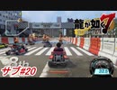 【龍が如く7】「ドラゴンカート」と言う何処かで遊んだことのあるようなカートゲームが遊べるミニゲームが解放！サブストーリーパート#20 ※ネタバレ注意【PS4】
