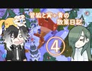管狐と実＋青の散策日記◇４