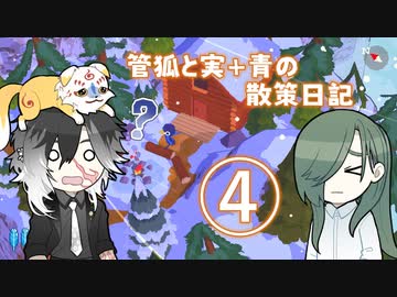 管狐と実＋青の散策日記◇４