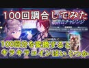 【レスレリ】100回分の調合から見る、チョコクッキーのレート【キラキラコイン/調合チャレンジ】