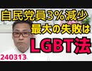 小野田紀美議員「うちの党員さんはLGBT法で激減した」自民党員がたったいの1年で3万人以上減少、マスコミは裏金のせいにしたいようだがその影響は来年にならないと判明しないそうです 240313