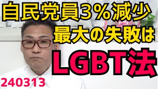 小野田紀美議員「うちの党員さんはLGBT法で激減した」自民党員がたったいの1年で3万人以上減少、マスコミは裏金のせいにしたいようだがその影響は来年にならないと判明しないそうです 240313