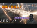 【SEKIRO】秘儀雷返し！雷を切り裂く忠誠心の狼 #11
